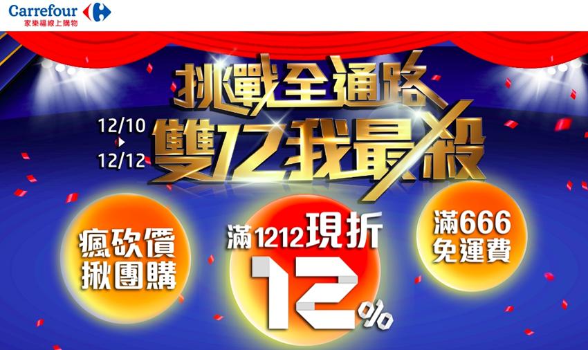 雙12 購物節家樂福祭12 超殺優惠 工商時報