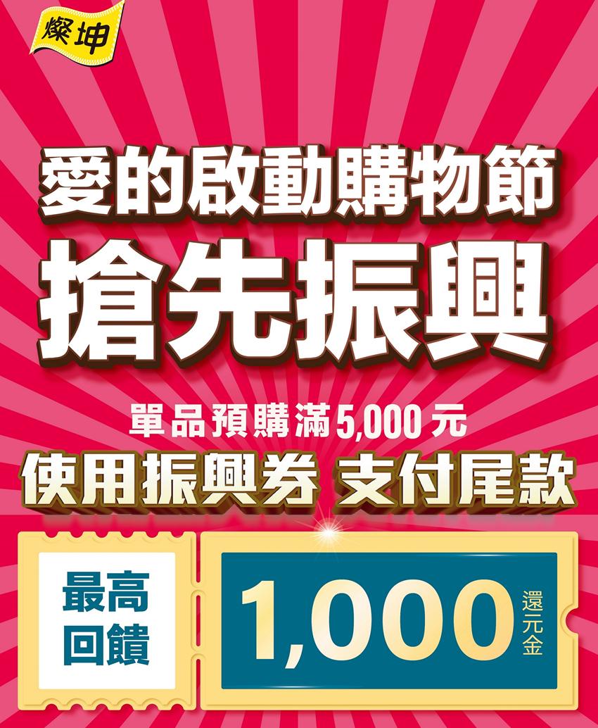 燦坤 振興五倍券 最高享1 000元還元金 工商時報