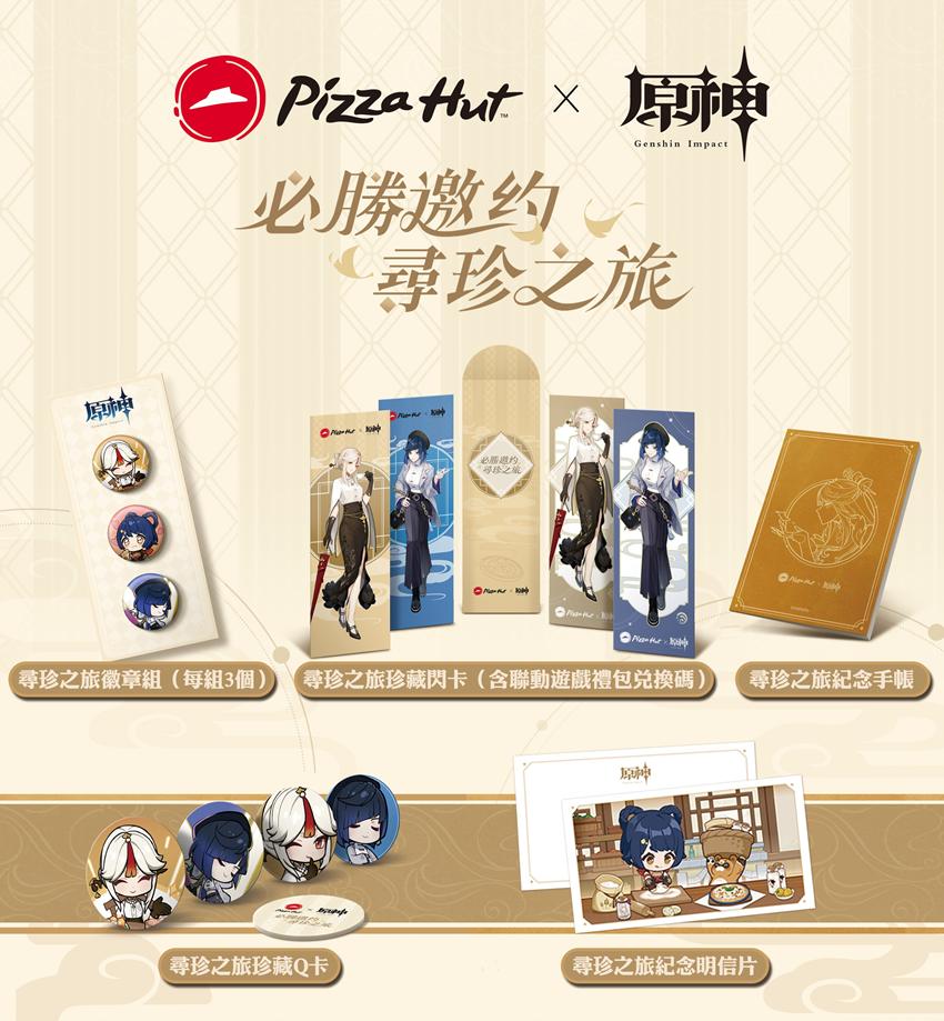 必勝客攜手X《原神》 「必勝邀約，尋珍之旅」聯名企劃HOT登場